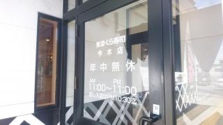 くら寿司　今木店