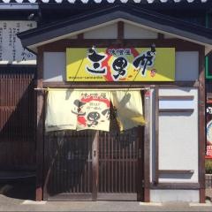 味噌屋三男坊