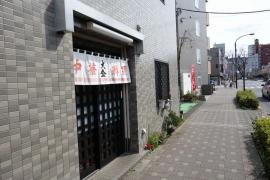 大金中華ソバ店