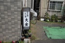 大金中華ソバ店