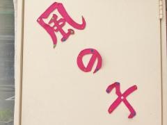 風の子