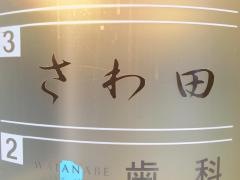 さわ田