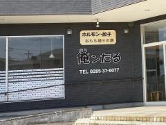 俺ンたる