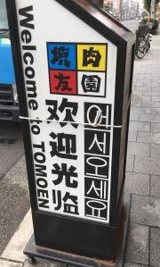 焼肉友園