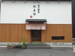 焼肉やきや