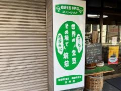 豆工房コーヒーロースト高田店