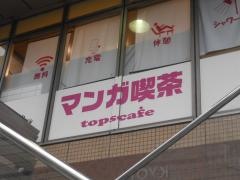 インターネットカフェ・トップス　カフェ八条口店