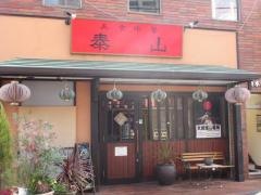 泰山柏店