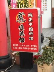 龍盛菜館