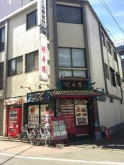 中国飯店精華楼