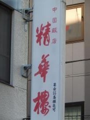 中国飯店精華楼