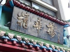 中国飯店精華楼