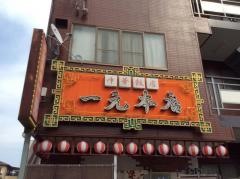 一元本店