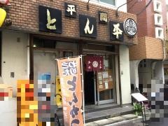とん平