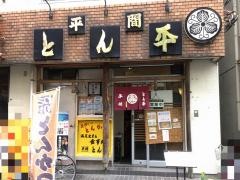 とん平