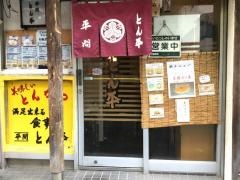 とん平