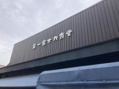 第一富士丸食堂