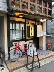 串亭