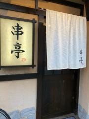 串亭