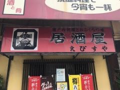 えびすや