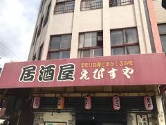 えびすや