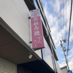 どんたく