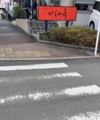 かすみ亭