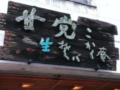 こかく庵