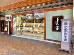 ときわそば学園都市店