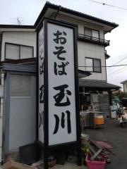 玉川