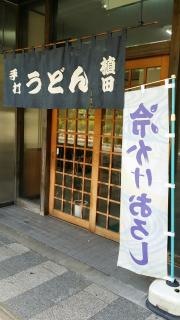 植田うどん