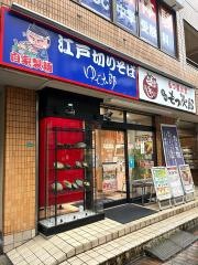 ゆで太郎　船橋北口店