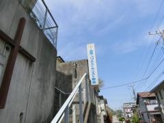 座間バプテストキリスト伝道所