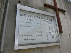 座間バプテストキリスト伝道所