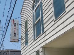 平野キリスト教会