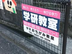 学研　神郷教室