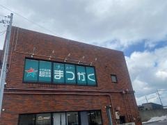 超個別指導塾まつがく　女池教室