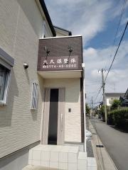 大久保整体療法院