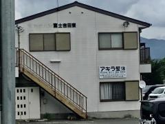 アキラ整体