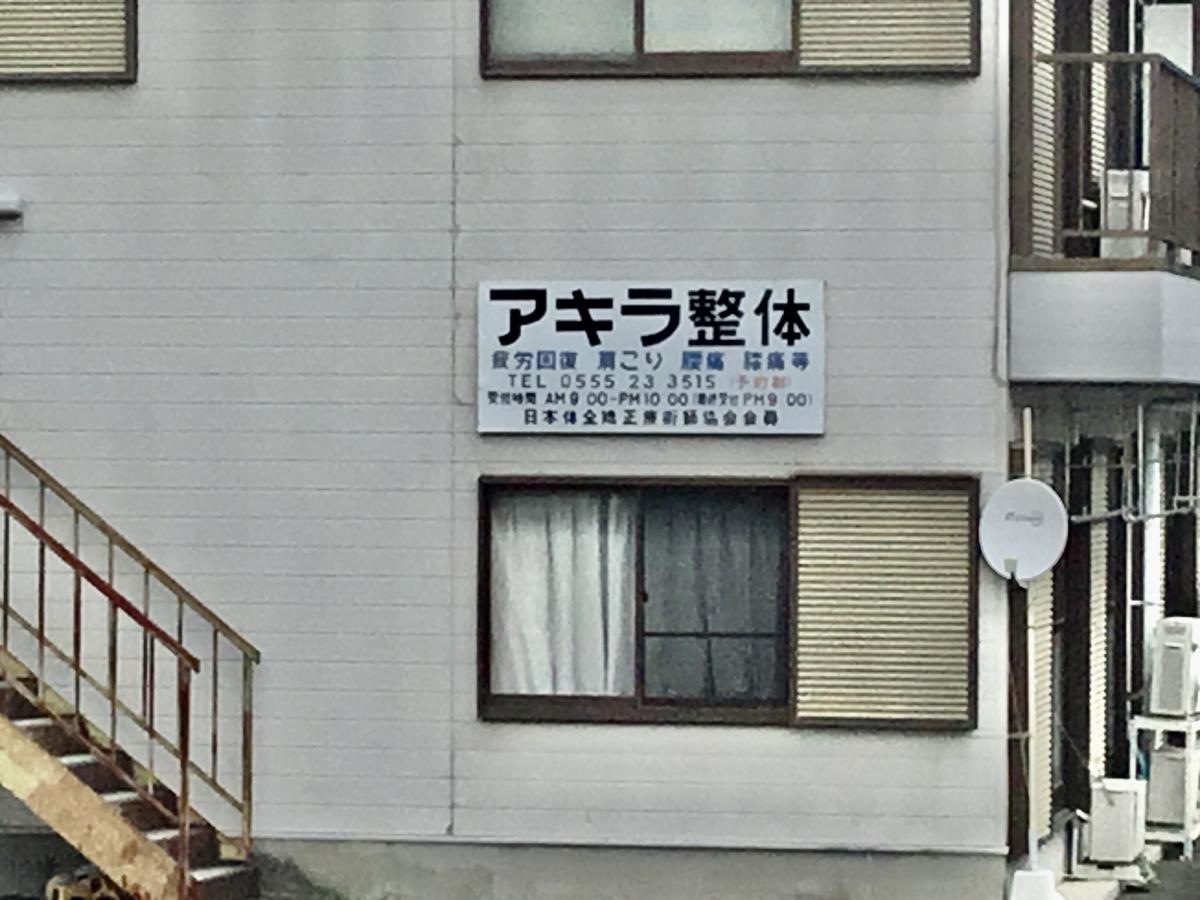 アキラ整体　富士吉田市