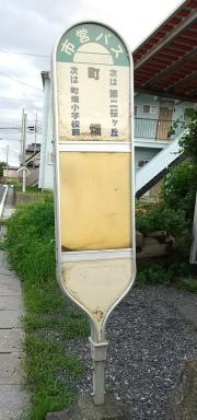 「町畑」バス停留所