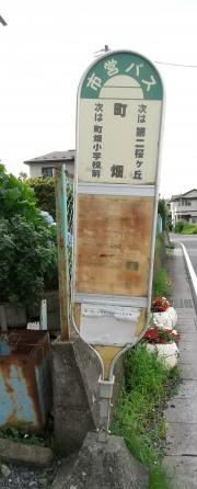 「町畑」バス停留所