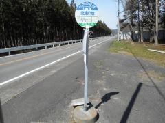 「北新地」バス停留所