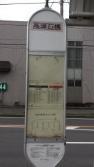 「高津石橋」バス停留所