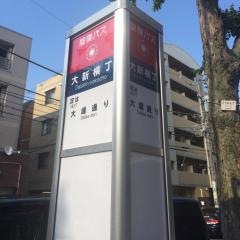 「大新横丁」バス停留所