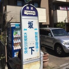 「坂下(東京都)」バス停留所