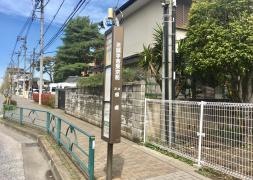 「至誠学舎東京前」バス停留所