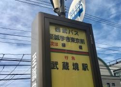 「至誠学舎東京前」バス停留所