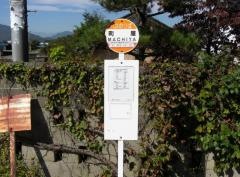 「町屋」バス停留所