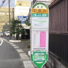 「志都呂」バス停留所